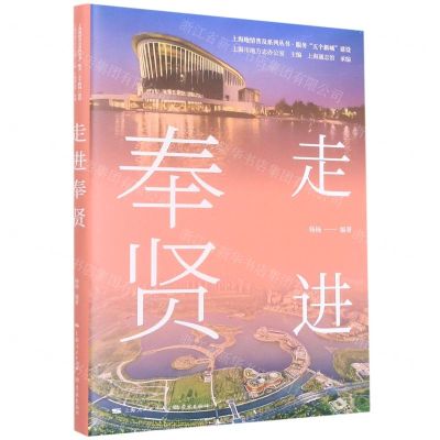 [N]走进奉贤/上海地情普及系列丛书-9787548618584