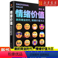 情绪价值 [正版]情绪价值 蔡钰·商业参考系列课程主理人 情绪价值为王/让你的产品在同质化时代杀出重围 广告营销类书籍