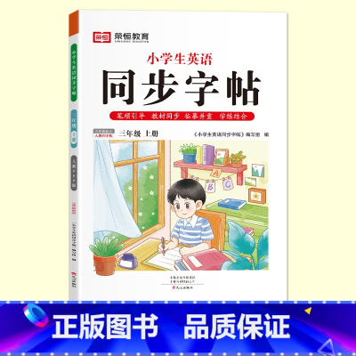 三年级上册[英语字帖] [正版]抖音同款小学生英语同步字帖衡水体一二三四五六年级上下册人教版英文单词字母描红练字本语文英