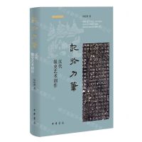 [N]起于刀笔(汉代掾史艺术创作)(精)-9787101163995