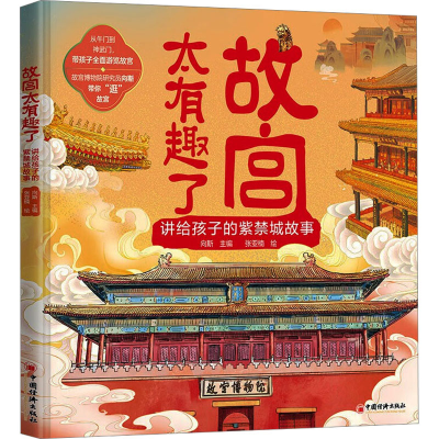 正版新书]故宫太有趣了 讲给孩子的紫禁城故事向斯主编;张亚楠