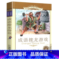 成语接龙游戏[彩图注音]非主图款 [正版]成语接龙书幼儿版中华成语故事大全注音版小学生一年级阅读课外书适合二年级的绘本儿