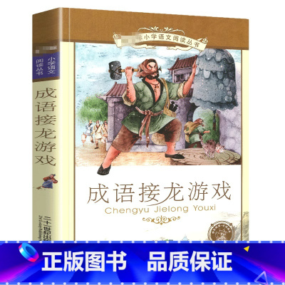 成语接龙游戏[彩图注音]非主图款 [正版]成语接龙书幼儿版中华成语故事大全注音版小学生一年级阅读课外书适合二年级的绘本儿