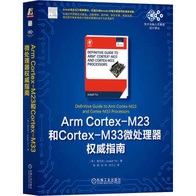 ARM CORTEX-M23和CORTEX-M33微处理器权威指南
