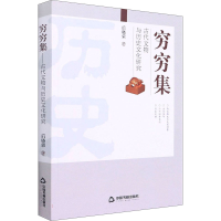 音像穷穷集 古代文物与历史文化研究后晓荣