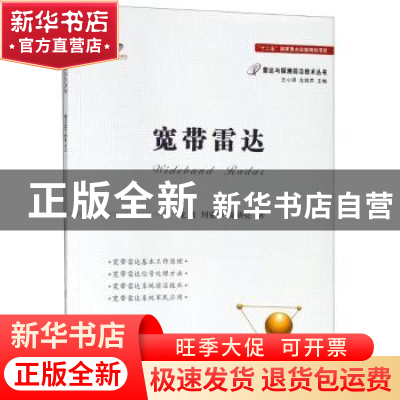 正版 宽带雷达 龙腾,刘泉华,陈新亮著 国防工业出版社 97871181