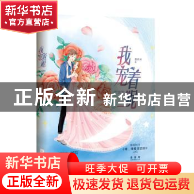 正版 我宠着呢 墨西柯 江苏凤凰文艺出版社 9787559445032 书籍