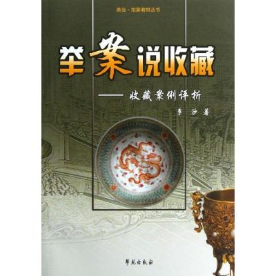 正版新书]举案说收藏-收藏案例评析李沙9787507739275