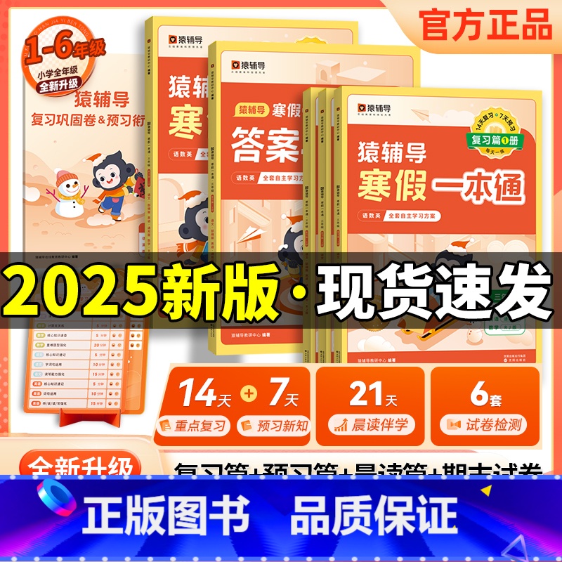 [人教版]语数英-3科合一 小学一年级 [正版]2025新版猿辅导寒假一本通语文数学英语一二三年级四五六年级上册通用版北