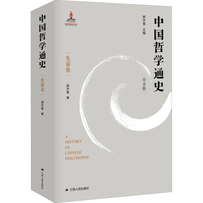 醉染图书中国哲学通史 先秦卷 学术版9787214261489