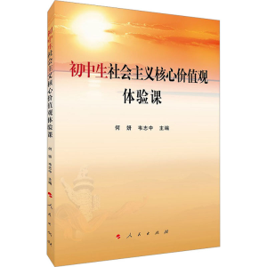 [M]初中生社会主义核心价值观体验课-9787010245621