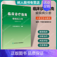 [正版]2023临床诊疗指南 癫痫病分册 修订版 脑电分子机制遗传学 ILAE分类机制ASM药物临床内外科中医术前评估手