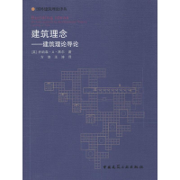 [M]建筑理念-9787112171156