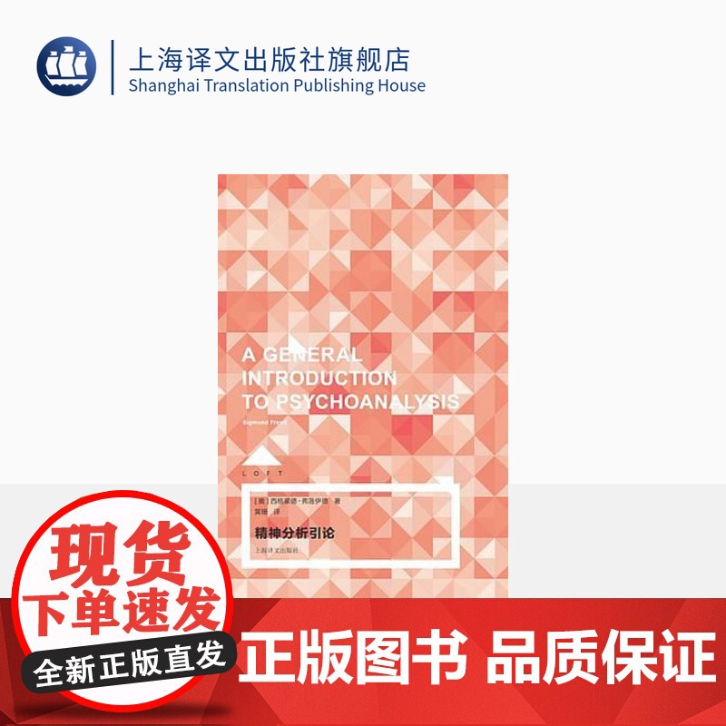 精神分析引论(LOFT) 弗洛伊德 心理 心理学 上海译文出版社 正版