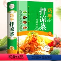 [正版]巧手拌凉菜 家常菜谱食谱 自制凉拌小吃 凉菜技术配方 凉拌菜制作技术配方调汁 素菜荤菜 美食菜谱大全做菜