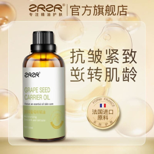 ZRZR[抗皱紧致]法国葡萄籽精油50ml身体按摩脸部保湿护肤基础精油