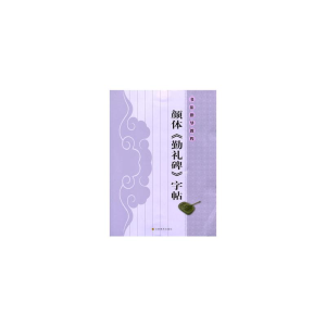 [M]书法指导教程:颜体《勤礼碑》字帖-9787534449390