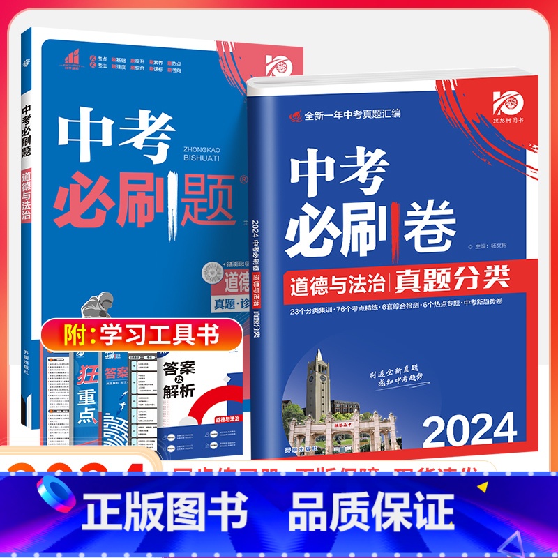 中考[必刷题+必刷卷]政治2本 初中通用 [正版]2024新版中考合订本九年级下册上册语文数学英语物理化学政治历史初二地