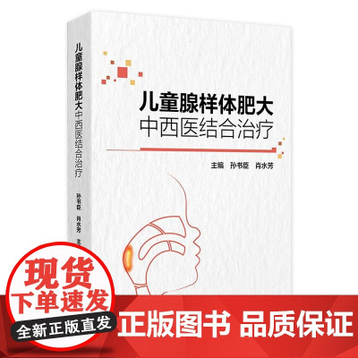 儿童腺样体肥大中西医结合治疗 2024年11月参考书