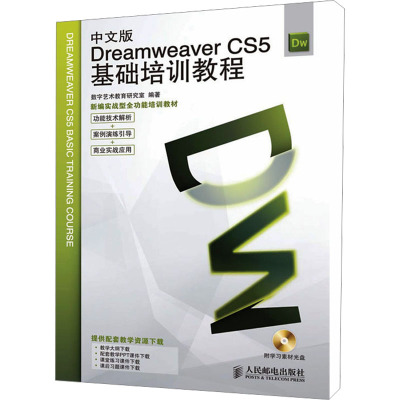 [M]中文版Dreamweaver CS5基础培训教程-9787115231970