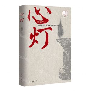 [N]心灯/新时代山乡巨变创作计划潜力文丛-9787521224207