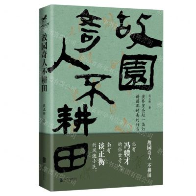 [N]故园奇人不耕田-9787559663948