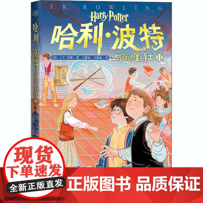 哈利·波特与凤凰社 2 人民文学出版社 (英)J.K.罗琳 著 马爱农,马爱新 译