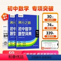 满分之路+数学知识清单 初中通用 [正版]2024版满分之路初中数学题型词典搞定数学重难点题型初中数学专项训练变式训练初