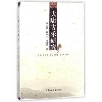 正版新书]大庸古乐研究周志家//陈自文//周海燕9787564546946