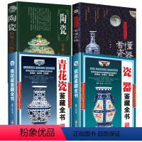 [正版]4册青花瓷鉴藏全书+瓷器鉴藏全书+看懂瓷器探寻中国文化之美+鉴识彩绘瓷中国古玩鉴赏系列 书籍
