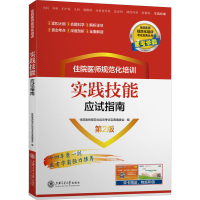 [N]住院医师规范化培训实践技能应试指南 第2版 梁轶群,雷筱菁 编 -9787313262066