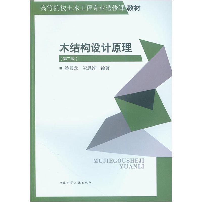 音像木结构设计原理(第2版)潘景龙,祝恩淳