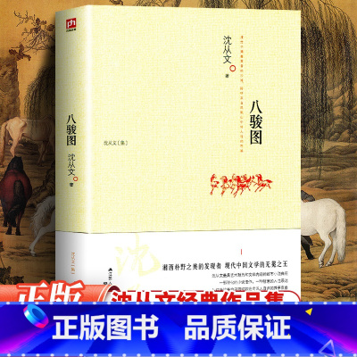 [正版]八骏图 沈从文 小说散文文学书籍 中学生高中生初中生阅读书籍课外书 沈从文散文精选 图书