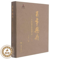 [醉染正版]乐府--中国近现代歌曲编年选(3下)(精)王立平普通大众歌曲集中国近现代文学书籍