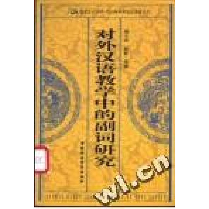 正版新书]对外汉语教学中的副词研究/国家汉办1998-2000年科研项