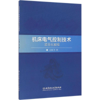 音像机床电气控制技术项目化教程李楠 主编