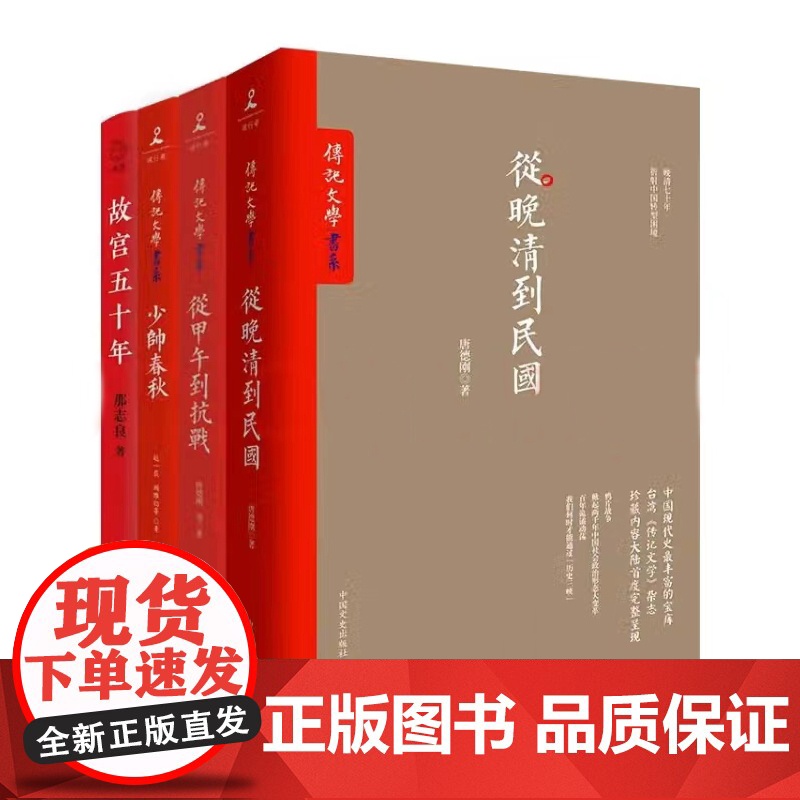 读懂近代套装共4册唐德刚从晚清到民国从甲午到抗战少帅春秋故宫五十年