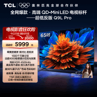 TCL电视 65Q9L Pro 65英寸 QD-Mini LED华星蝶翼星曜屏平板电视机