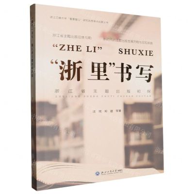 [N]浙里书写(浙江省主题出版初探)/浙江工商大学重要窗口研究优秀学术成果丛书-9787517855293