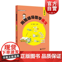 用思维导图学语文(六/6年级下册)张敏华著上海教育出版社利用思维导图创造性学习语文培养语文学习良好思维习惯基础语文教学
