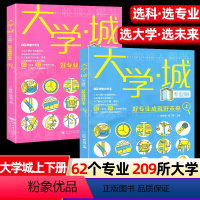 ★2册[大学城上下册 专业版 ][选科 选专业 介绍] [正版]2024大学城上下册专业版课堂内外少年大学高考志愿填报指