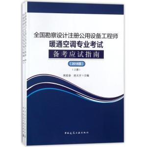 正版新书](2018)全国勘察设计注册公用设备工程师暖通空调专业考