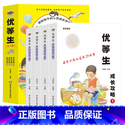 [老师推荐]优等生成长攻略 全4册 [正版]优等生成长攻略绘本3到6-8岁幼儿成长手册幼儿园儿童小学生课外阅读书籍小中大