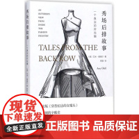 (正版) 秀场后排故事:一个真实的时尚圈 9787568905527 重庆大学出版社 艾米·奥德尔 著