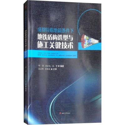 [M]成都特殊地质条件下地铁盾构选型及施工关键技术-9787564366414