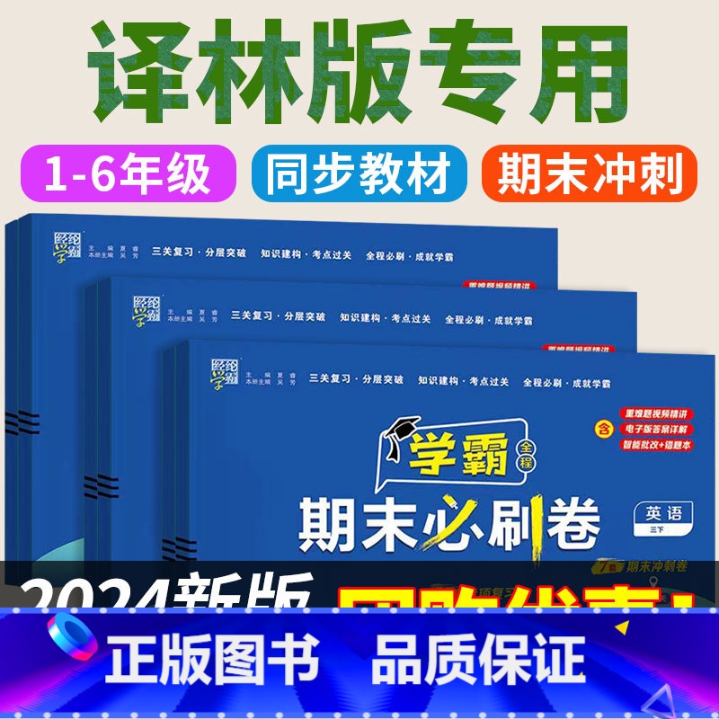 [译林版]英语+[人教版]语文+[苏教版]数学 六年级下 [正版]2024年 译林版小学英语试卷测试卷全套教辅书三四五六