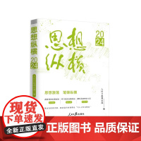 思想纵横.2024 人民日报出版社