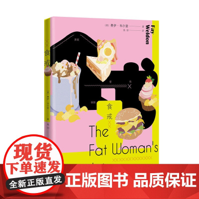 食戒 费伊?韦尔登 人民文学出版社 正版书籍