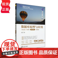 数据库原理与应用 Oracle 19c版 微课视频版 第2版第二版 杨晨 陈恒 李林瑛 姚世选 巩庆志
