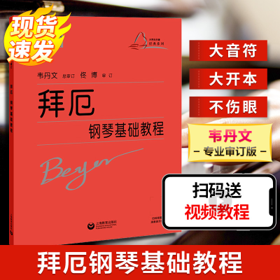 [M]拜厄钢琴基础教程-9787544489317